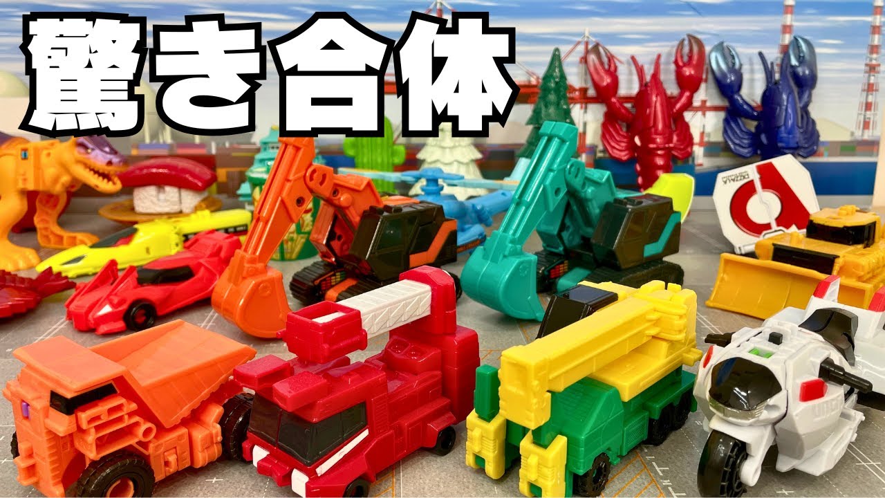 働く車、生き物、食べ物が合体！ユニトロボーン！