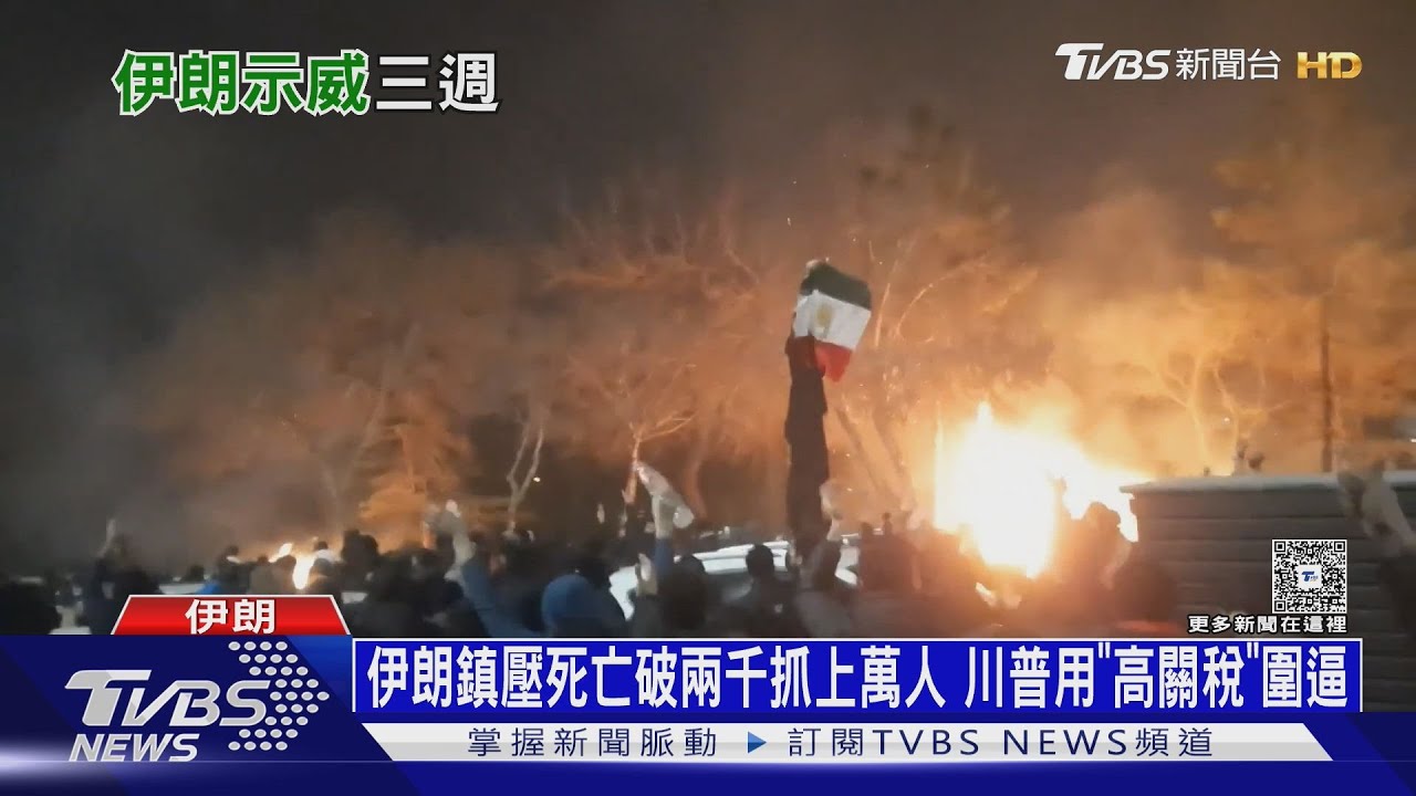 伊朗鎮壓死亡破兩千抓上萬人 川普用「高關稅」圍逼