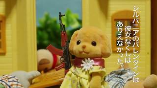 シルバニアのバレンタイン映画「血のバレンタイン」映画予告風