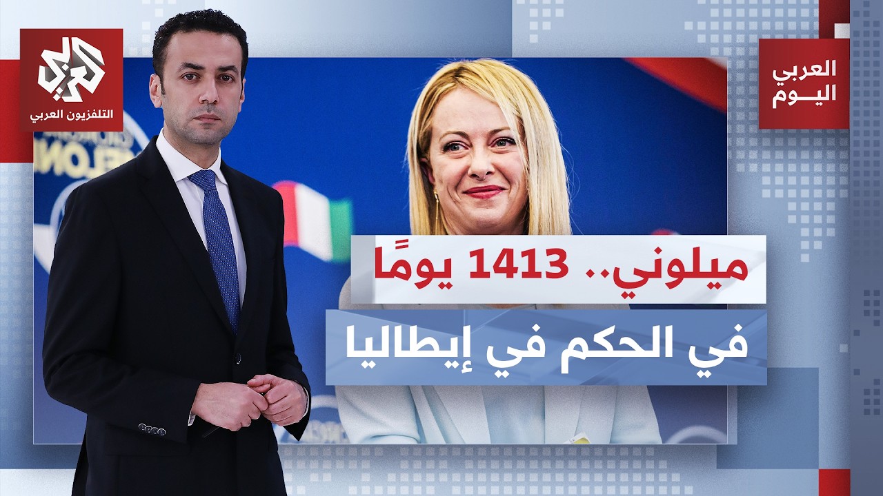 جورجيا ميلوني تكسر الرقم المسجل باسم سيلفيو برلسكوني كصاحبة أطول فترة حكم مت