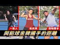 超越人類極限【金牌鉛球國手】巨人手掌宛如人體砲臺發射器!!│健人腳勤│ 2021ep51