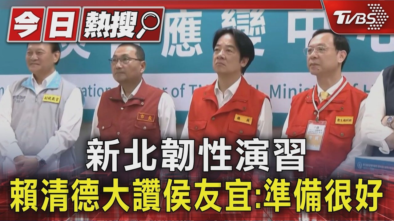 新北韌性演習 賴清德大讚侯友宜:準備很好