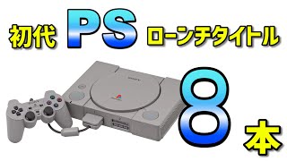 PS5の凄さをより感じる為に、初代プレイステーションのローンチタイトル8作品を紹介