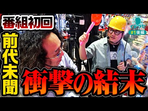 新番組【衝撃の結末!?沖ヒカルが帰っちゃった？】イジラセ 第1回 後編《ガット石神・沖ヒカル》P Re:ゼロから始める異世界生活 鬼がかりver.［パチンコ］