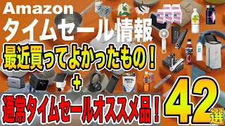 【Amazonタイムセール情報】最近買ってよかったものとタイムセールで安くなっている日用品、ガジェット、飲料、サプリメントなどのオススメ商品を４２選ご紹介！