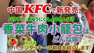 中国KFCで新発売_香菜牛肉小籠包はどんな味_中国ケンタッキーの朝食を紹介います。