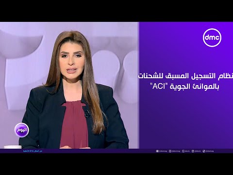 الجمارك: التسجيل المسبق للشحنات يؤدي إلى تقليل التكاليف وعدم تكدس البضائع الواردة إلى المطارات 