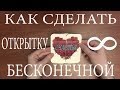 Как сделать бесконечную открытку в домашних условиях своими руками 