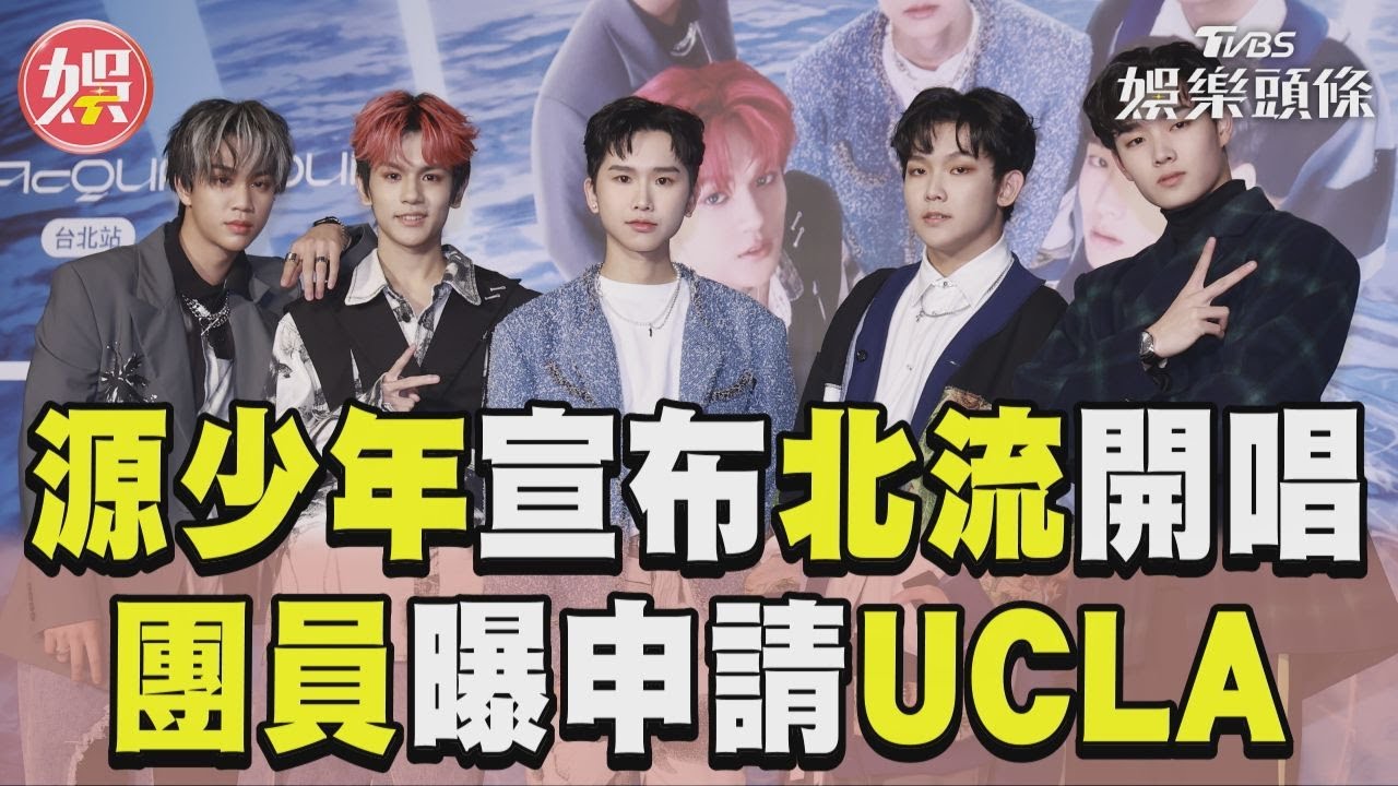 影音／AcQUA源少年宣布北流開唱　團員曝已申請UCLA留學