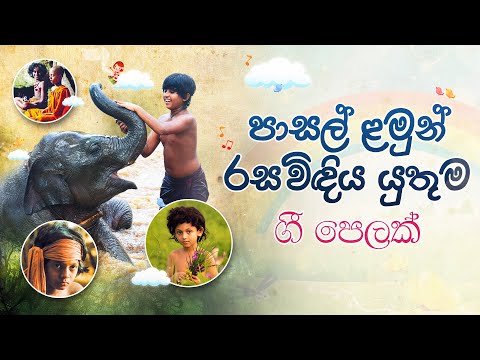 සිංහල ළමා ගීත එකතුව 01 | Sinhala Kids Songs | Sinhala Lama Geetha Ekathuwa | Kids Song Collection |