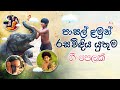 සිංහල ළමා ගීත එකතුව 01 Sinhala Kids Songs Sinhala Lama Geetha Ekathu