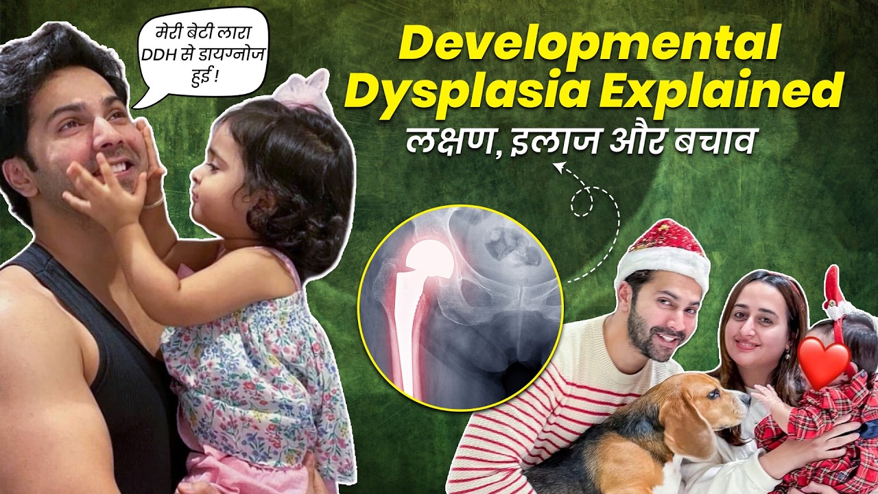 Child Health Alert: Developmental Dysplasia of the Hip (DDH) — जानिए लक्षण, इलाज और बचाव