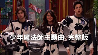 【完整版】少年魔法師主題曲：Everything Is Not What It Seems 眼見不能為憑 - Selena Gomez 席琳娜 l Wizards Of Waverly Place