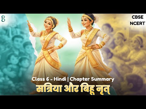 सत्रिया और बिहू नृत्य – Class 6 Hindi video