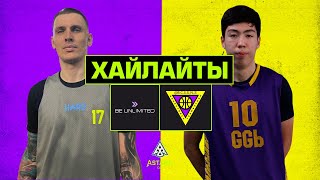 Astana Cup — 1/4 финал: Be Unlimited vs ОСБК (үздік сәттер)