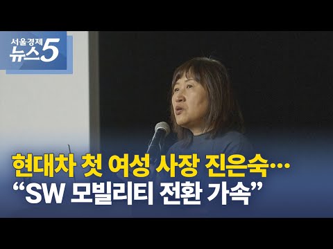현대차 첫 여성 사장 진은숙…“SW 모빌리티 전환 가속”
