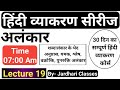 हिंदी व्याकरण Class 19 अलंकार अलंकार के भे�