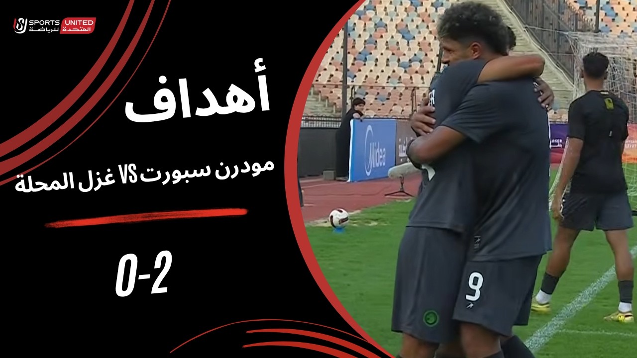 اهداف مباراة مودرن سبورت وغزل المحلة (2-0) الدوري المصري