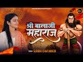 Shri Balaji Maharaj || Surbhi Chaturvedi  || Hanuman Jayanti Special Bhajan 2023
