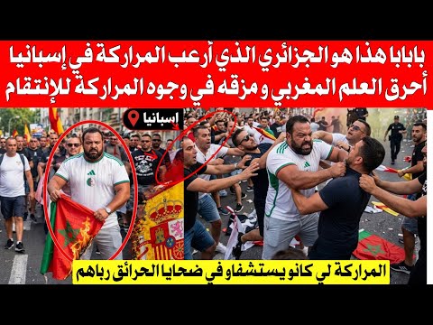هذا هو الجزائري الذي أر،،عب المراركة في إسبانيا، أ،حر،،ق العلم المر،،وكي في وجوه المراركة للإ،،نتقام