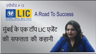 ✅कैसे एक महिला मुंबई में एलआईसी की शीर्ष एजेंट बन गई ? - Reena Shah - LIC▶️ - BITV - 13