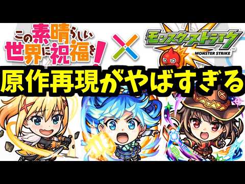 【このすば】この素晴らしいコラボに祝福を！【モンスト】