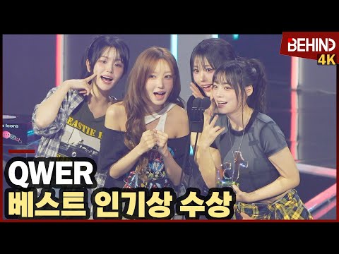 QWER, "바위게들 너무 감사해요" 베스트 인기상 수상··· 틱톡 어워즈 2025 TTA2025 [비하인드][4K] #QWER