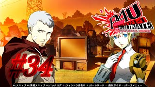 【ルート】同士のために【P4U実況】#34