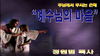 예수님의 마음 / 빌2:5~11