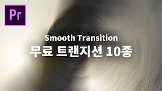 [프리미어 프로] Smooth Transition 무료 트랜지션 10종