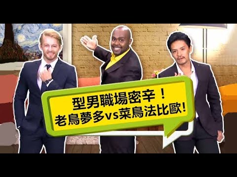 2分之一強型男辦公室！職場老鳥夢多vs 菜鳥法比歐！？無敵A噪咖｜特輯