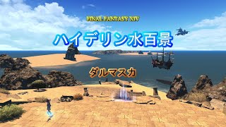 『FF14』ハイデリン水百景・ダルマスカpart2『字幕』