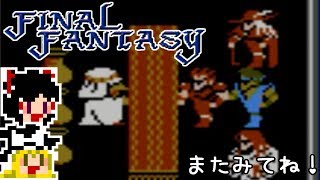 【FF1】ゆっくりした最後の物語#33【ゆっくり実況】