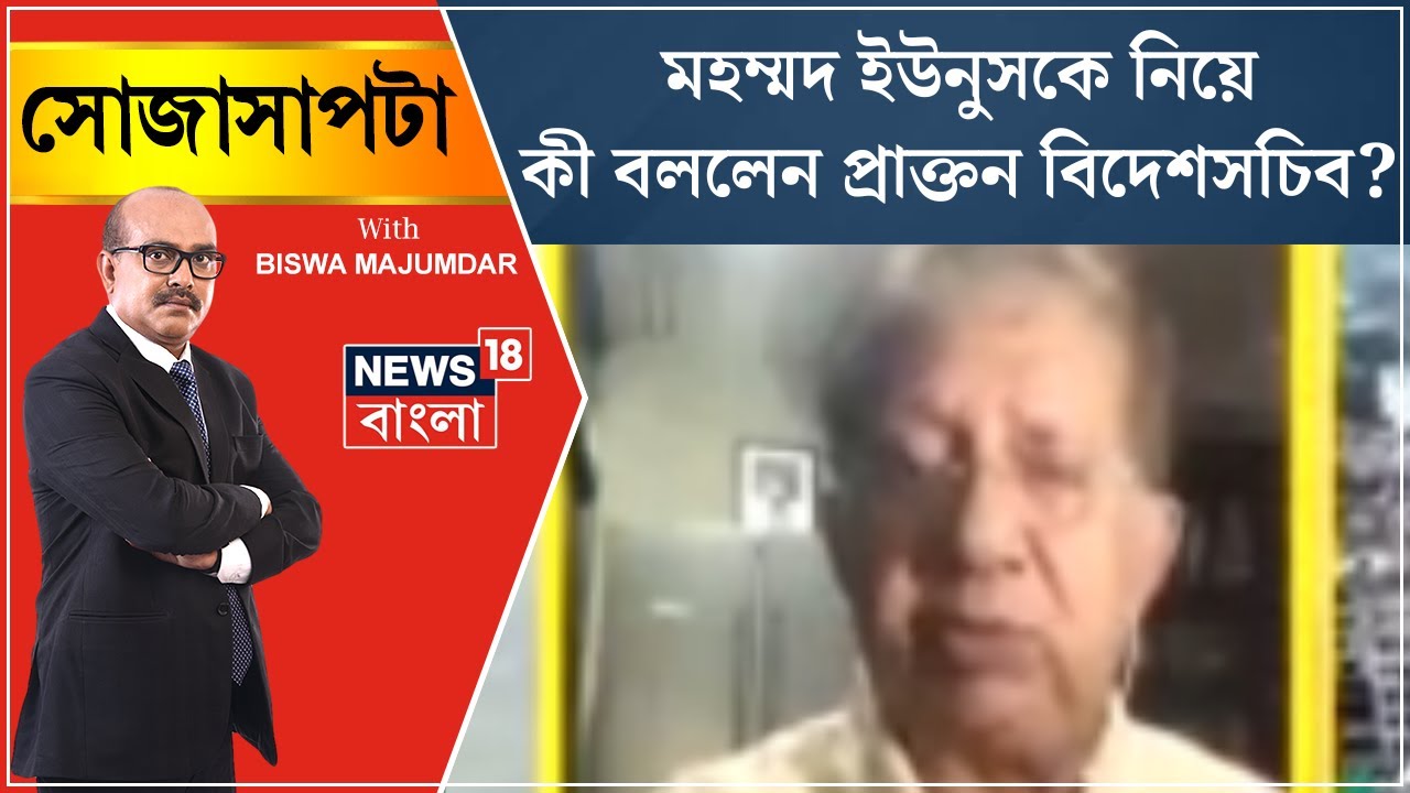 Bangladesh News : Muhammad Yunusকে নিয়ে কী মত দেশের প্রাক্তন বিদেশসচিবের| Sojasapta | N18G