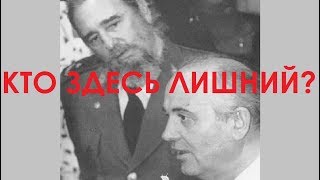 Кто здесь лишний?