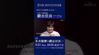【THE INVITATION】多井隆晴が招待する相手は… #麻雀 #mリーグ #多井隆晴 #鍛冶田良一
