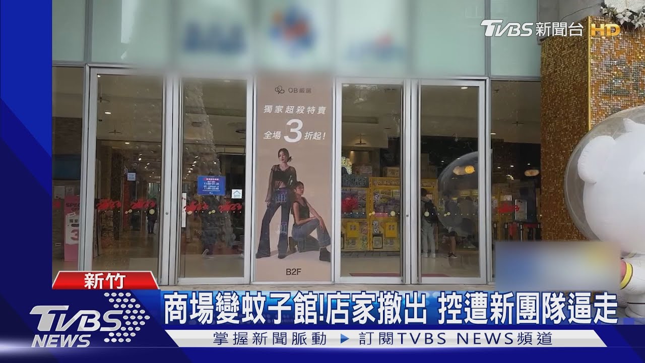 商場變蚊子館!店家撤出 控遭新團隊逼走