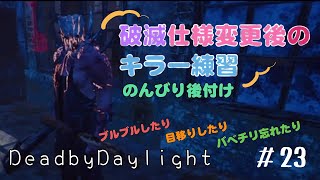 女性実況【DBD】破滅仕様変更後のキラー練習 トラッパー編 後付け【DeadbyDaylight】PS4版