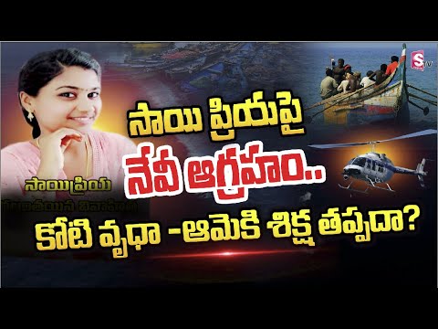 Navy Officers Serious On Sai Priya | Sai Priya Latest News | SumanTV