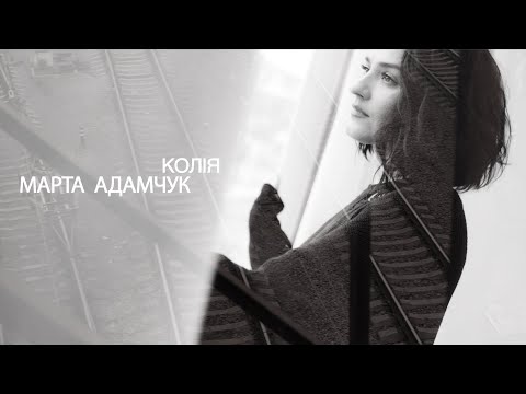 Марта Адамчук - Колія