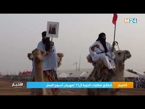 كلميم.. انطلاق فعاليات الدورة ال11 لمهرجان أسبوع الجمل