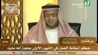 [3696] حكم إسقاط الحمل في الشهور الأولى بحجة أنه مشوّه - صالح الفوزان
