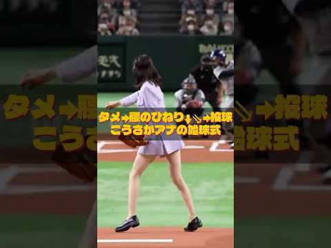 ㊗️117万回再生　タメ→腰のひねり↓⇘→投球　こうさかアナの始球式