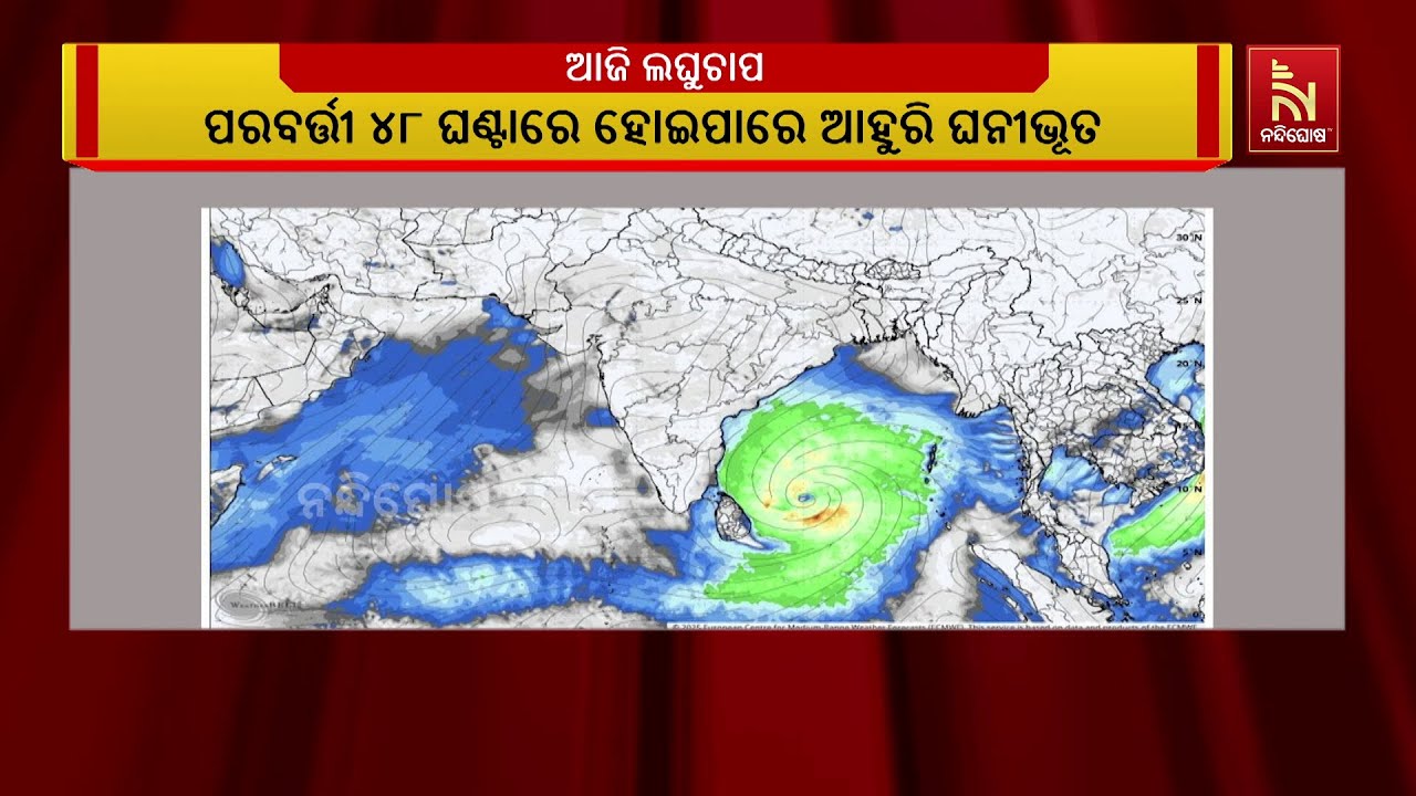 ୨୬ ତାରିଖ ବେଳକୁ ବାତ୍ୟା ନେଇ ବିଭିନ୍ନ ମଡେଲର ଆକଳନ..