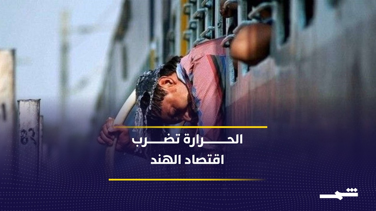 فيديو | موجات الحر تضغط على الاقتصاد الهندي وتخفض الإنتاجية