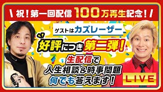【ひろゆき×カズレーザー第2弾!】人生相談&時事問題を生配信で何でも答えます!