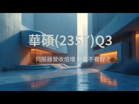 外資目標價500元！超甜本益比？華碩(2357)2025Q3財報講讀-AI PC、GB300能否突破記憶體漲價逆風？