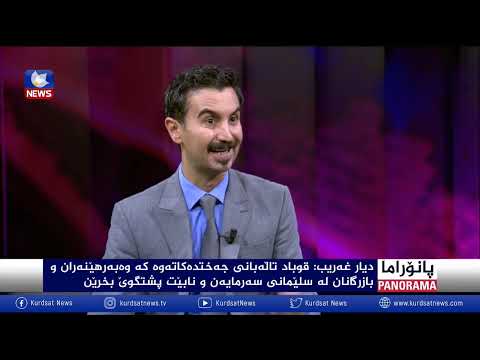 بەڤیدیۆ.. قوباد تاڵەبانی ئیتر کەمتەرخەمی قابیلی قبوڵ نییە