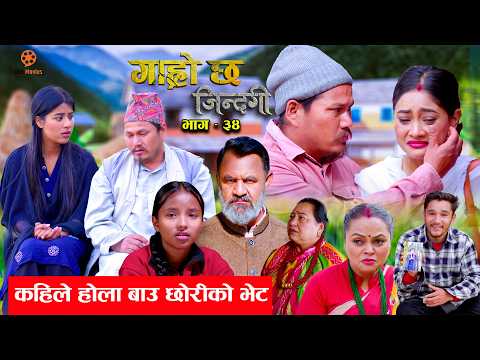 Garo Chha Jindagi गाह्रो छ जिन्दगी Epi -34 | कहिले होला बाउ छोरीको भेट | Begam, Rista, Harshika, Kul