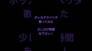 ボッカデラベリタ/柊キライ様 #shorts #歌ってみた #アカペラ